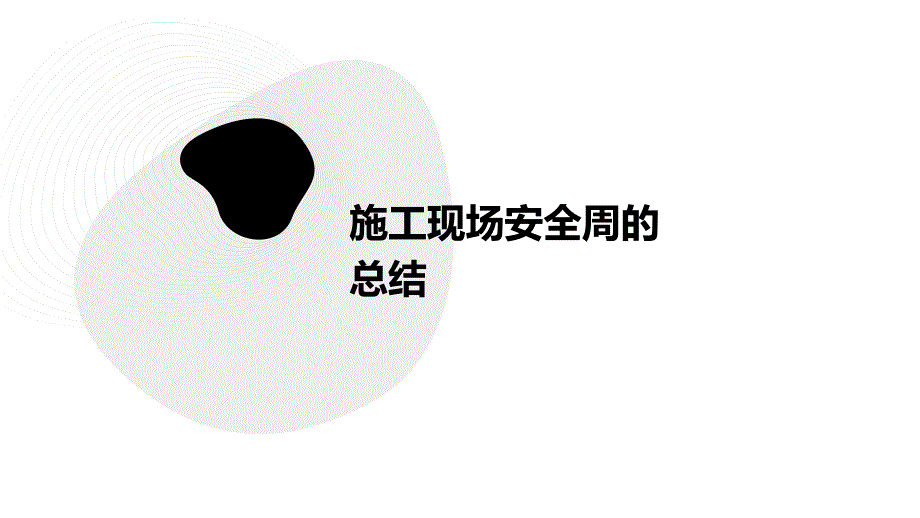 施工现场安全周的总结PPT演稿_第1页