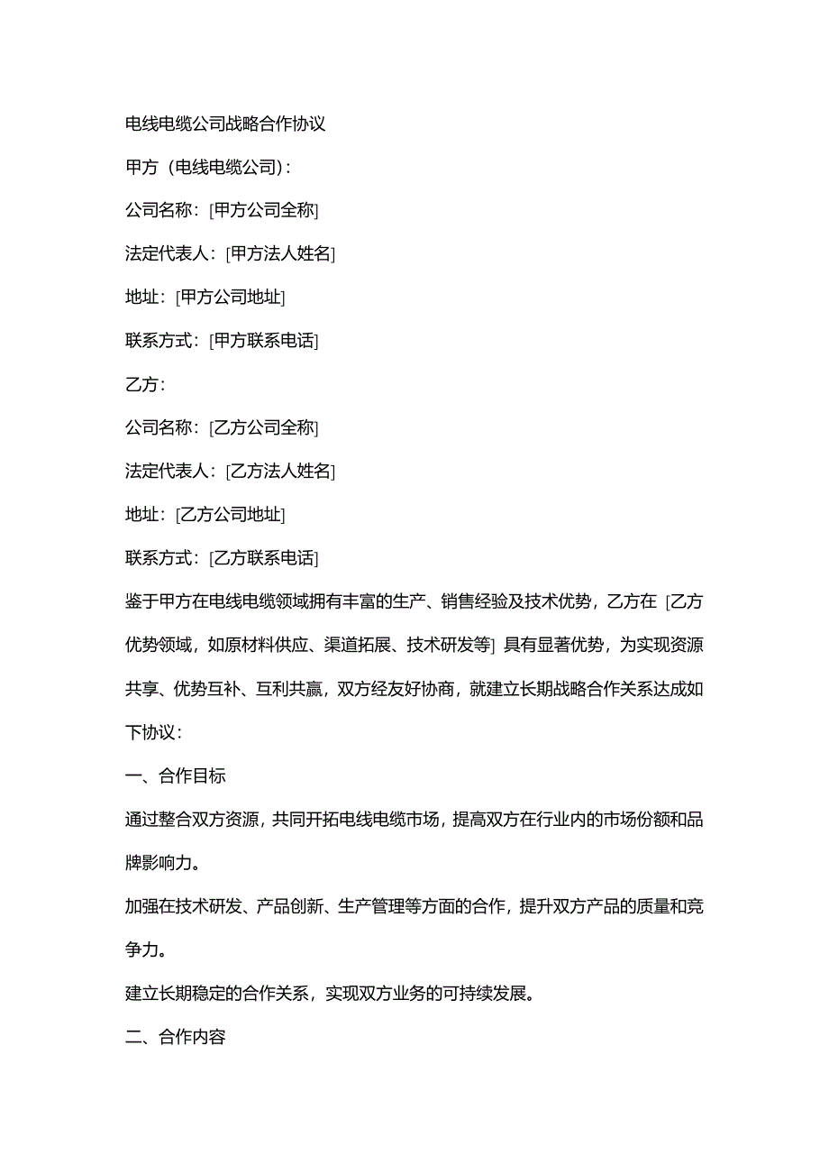电线电缆公司战略合作协议_第1页