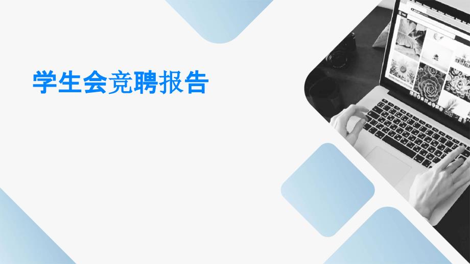 学生会竞聘报告PPT演稿_第1页