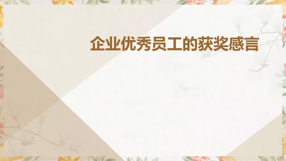 企业优秀员工的获奖感言PPT演稿_第1页