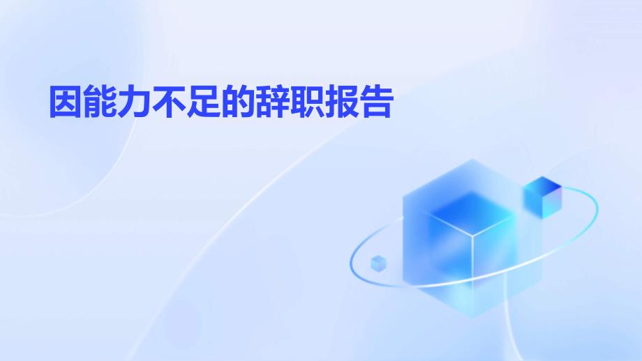 因能力不足的辞职报告PPT演稿_第1页