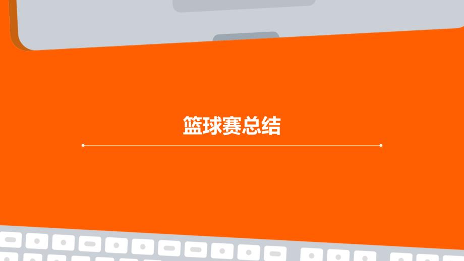 篮球赛总结PPT演稿_第1页
