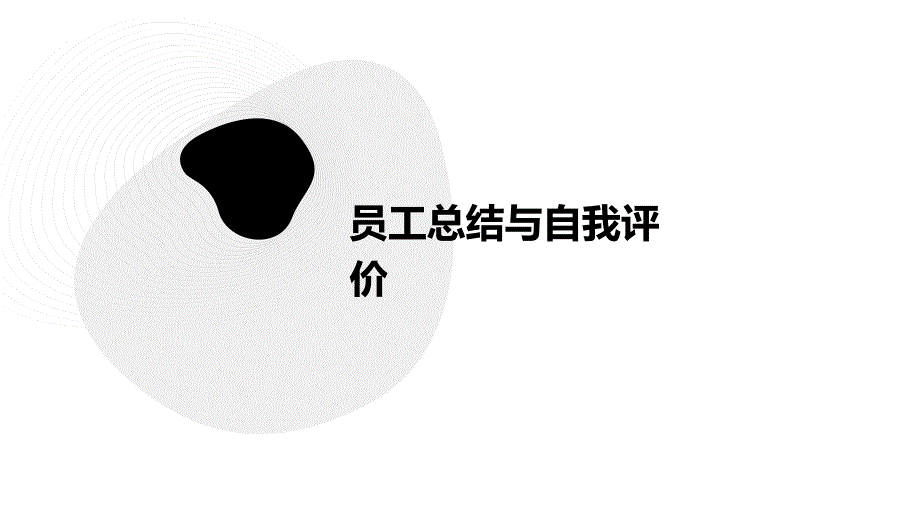 员工总结与自我评价PPT演稿_第1页