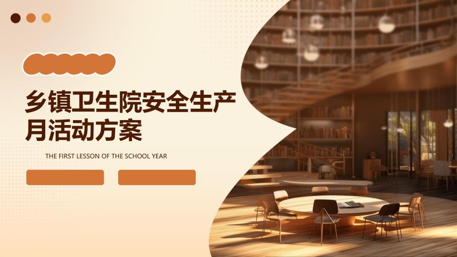 乡镇卫生院安全生产月活动方案PPT演稿_第1页
