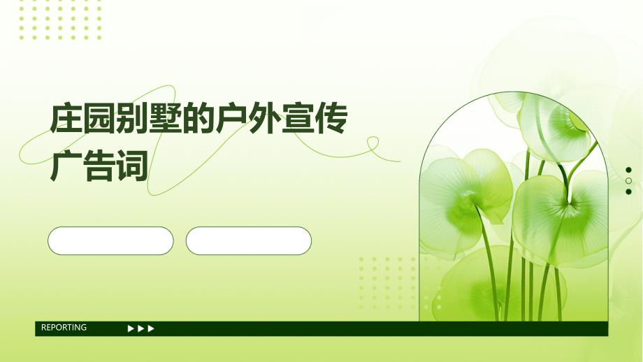 庄园别墅的户外宣传广告词PPT演稿_第1页