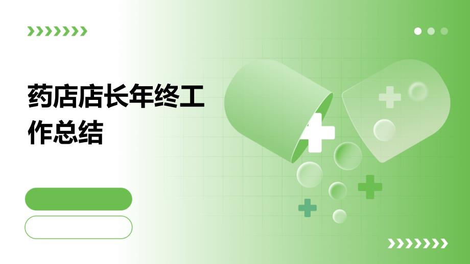 药店店长年终工作总结PPT演稿_第1页
