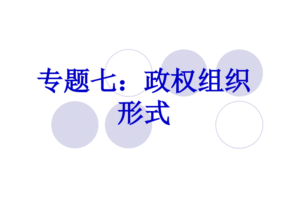 第四章：政权组织形式_第1页