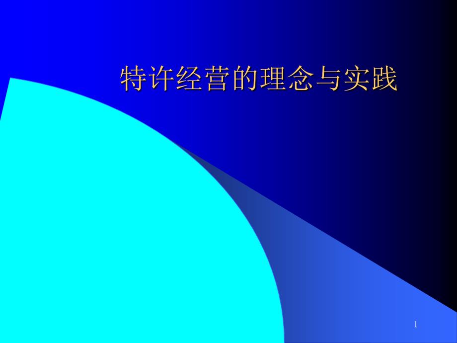特许经营理念和实践_第1页