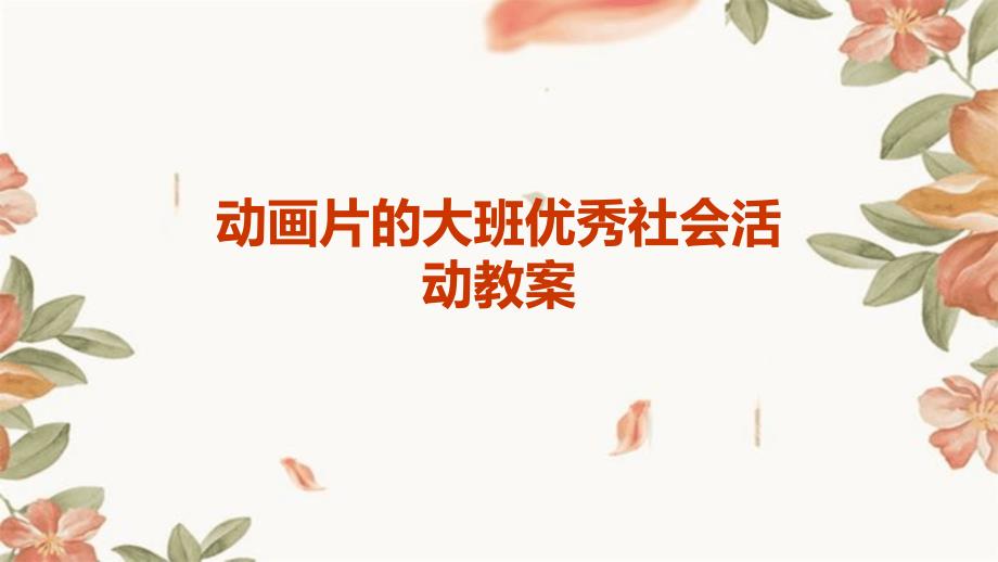 动画片的大班优秀社会活动教案PPT演稿_第1页