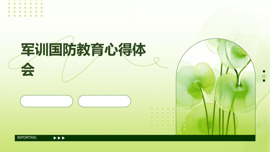 军训国防教育心得体会PPT演稿_第1页