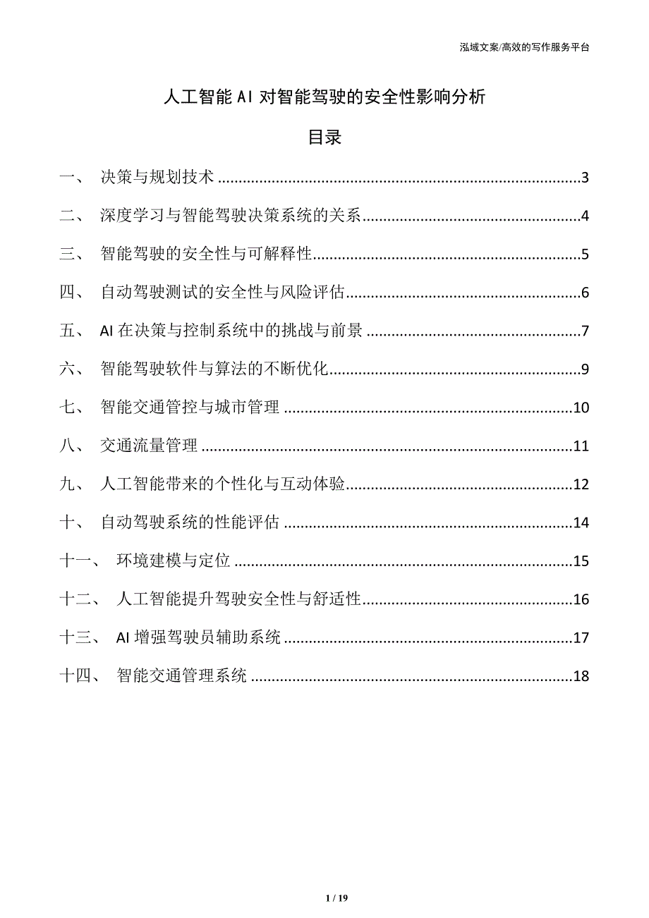 人工智能AI对智能驾驶的安全性影响分析_第1页