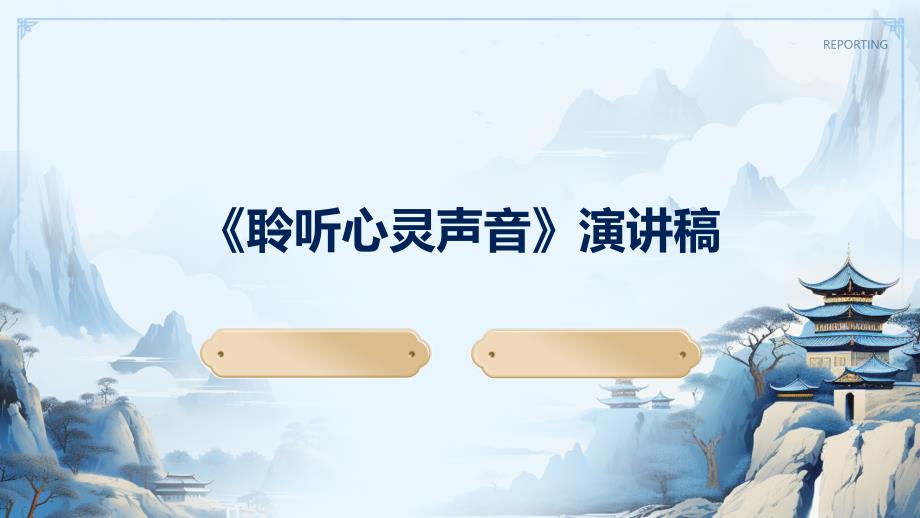 《聆听心灵声音》演讲稿PPT演稿_第1页