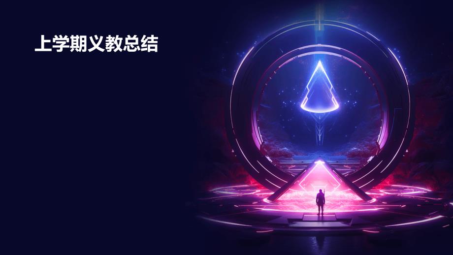 上学期义教总结PPT演稿_第1页