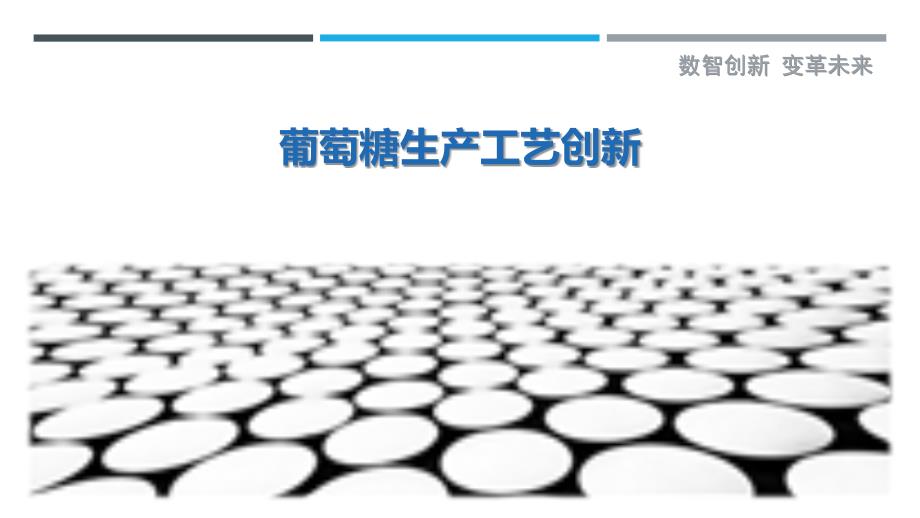 葡萄糖生产工艺创新-详解洞察_第1页