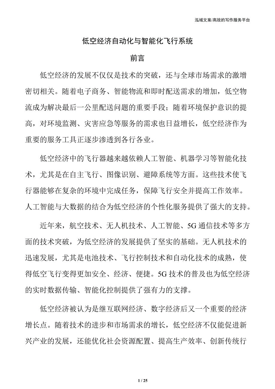 低空经济自动化与智能化飞行系统_第1页