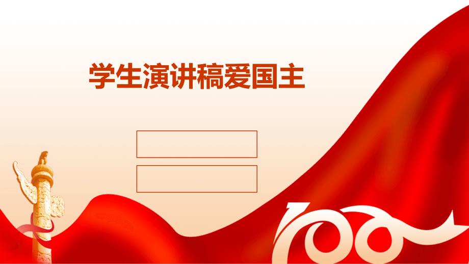 学生演讲稿爱国主PPT演稿_第1页