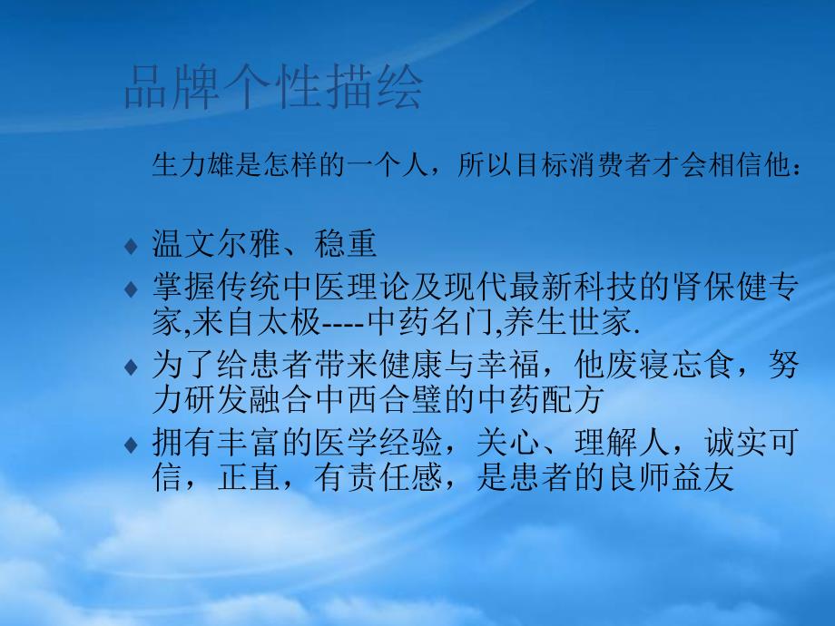 生力雄保健品品牌传播策略_第1页