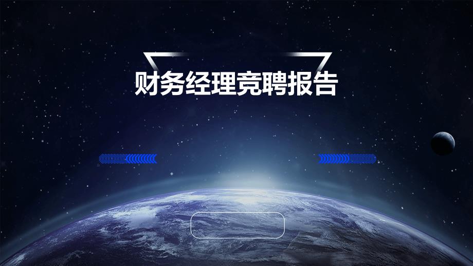 财务经理竞聘报告PPT演稿_第1页