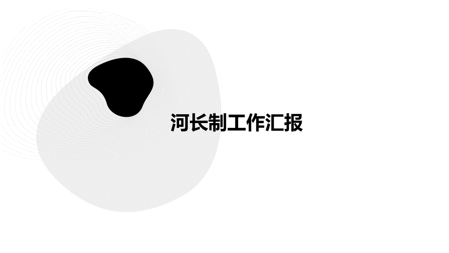 河长制工作汇报PPT演稿_第1页