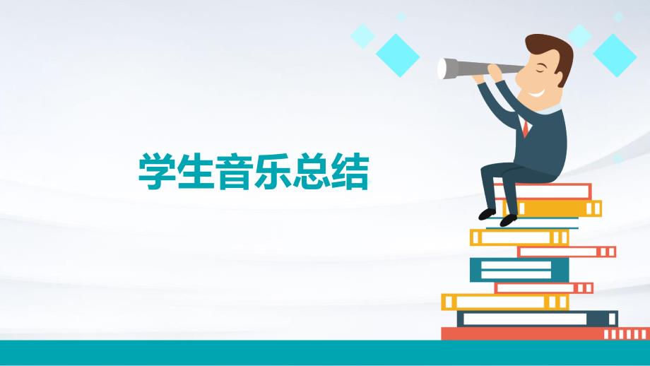 学生音乐总结PPT演稿_第1页