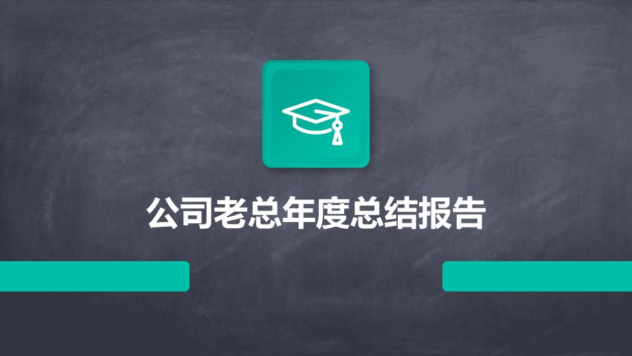 公司老总年度总结报告PPT演稿_第1页