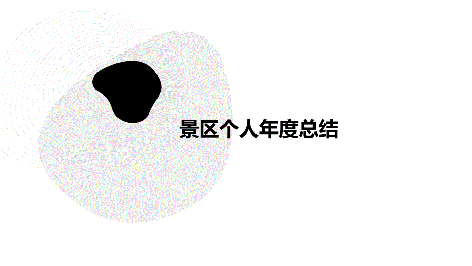 景区个人年度总结PPT演稿_第1页
