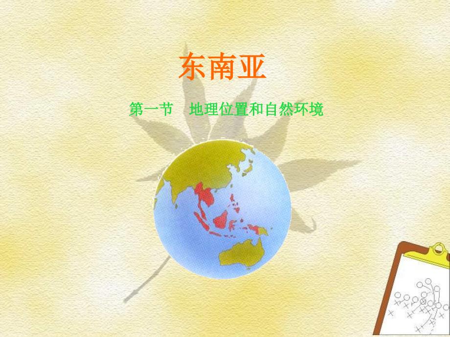 教育专题：东南亚 (2)_第1页