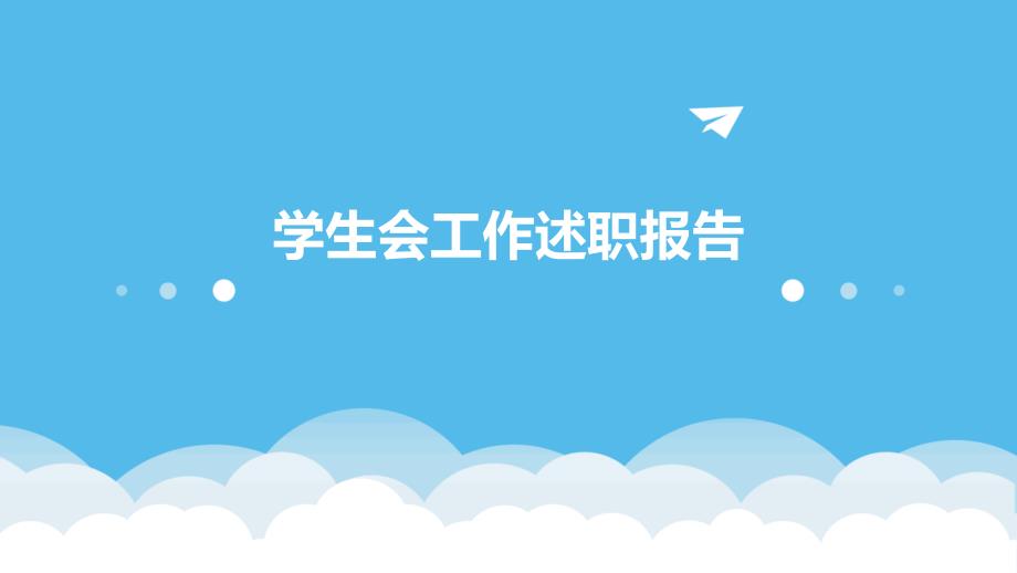 学生会工作述职报告PPT演稿_第1页