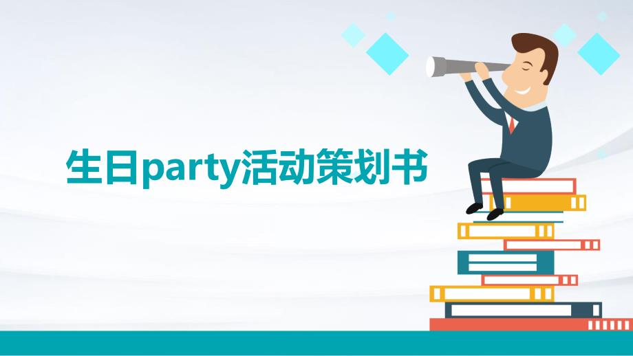 生日party活动策划书PPT演稿_第1页