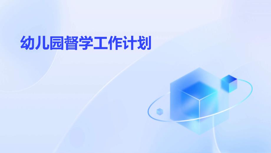 幼儿园督学工作计划PPT演稿_第1页