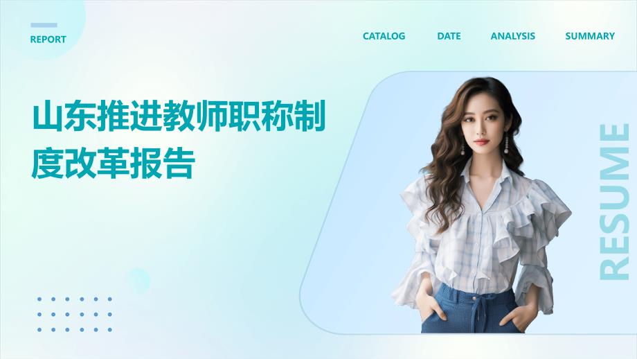 山东推进教师职称制度改革报告PPT演稿_第1页