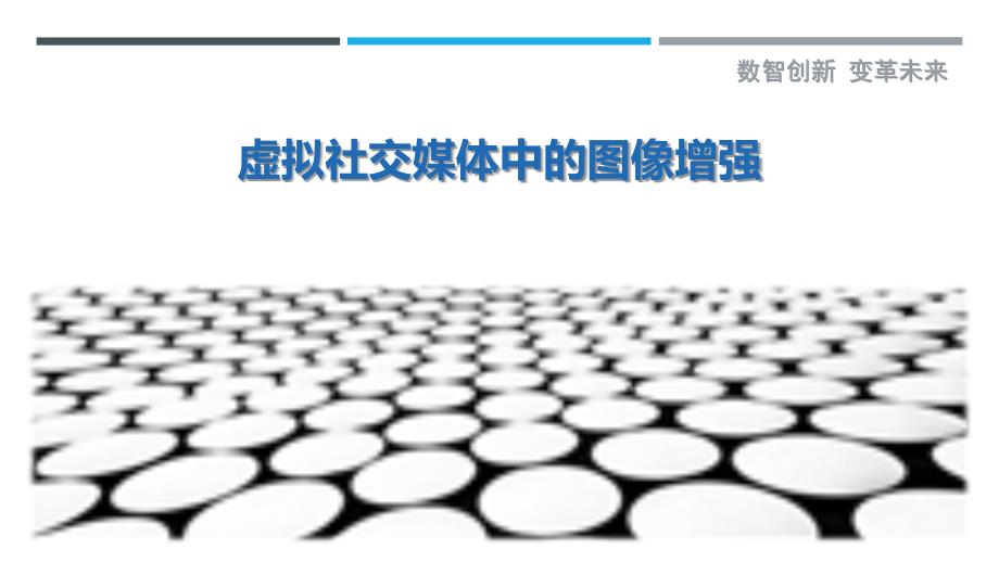 虚拟社交媒体中的图像增强-详解洞察_第1页