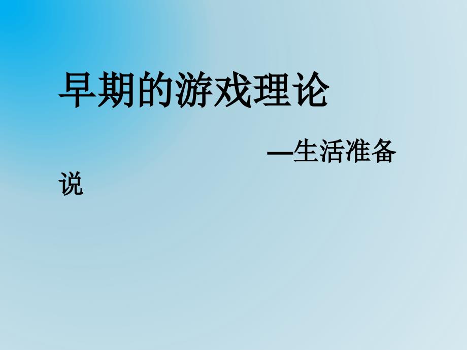 游戏论-生活准备说_第1页