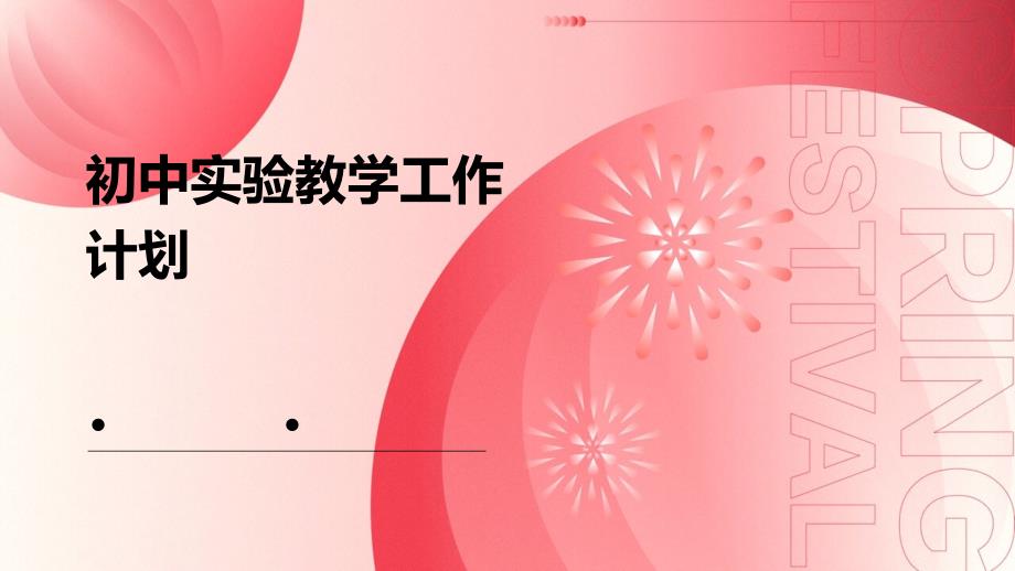 初中实验教学工作计划PPT演稿_第1页