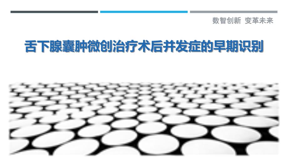 舌下腺囊肿微创治疗术后并发症的早期识别-详解洞察_第1页