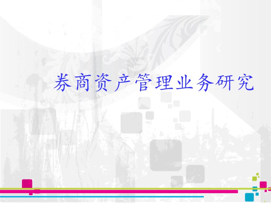 券商资管业务常规业务与创新业务_第1页