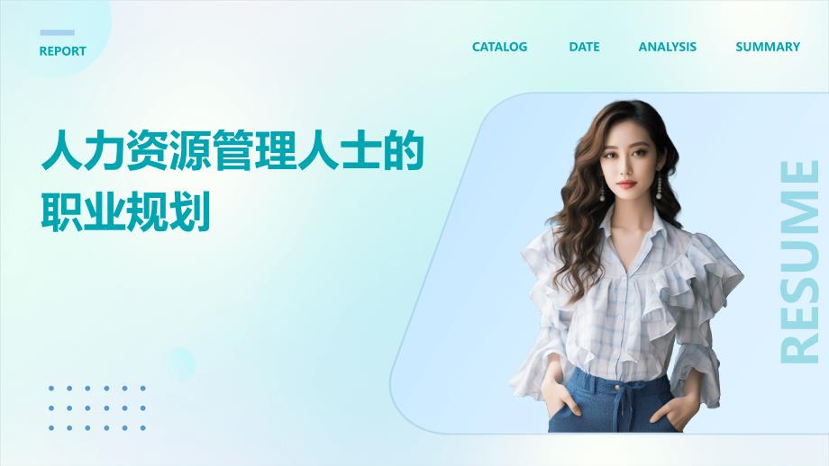 人力资源管理人士的职业规划PPT演稿_第1页