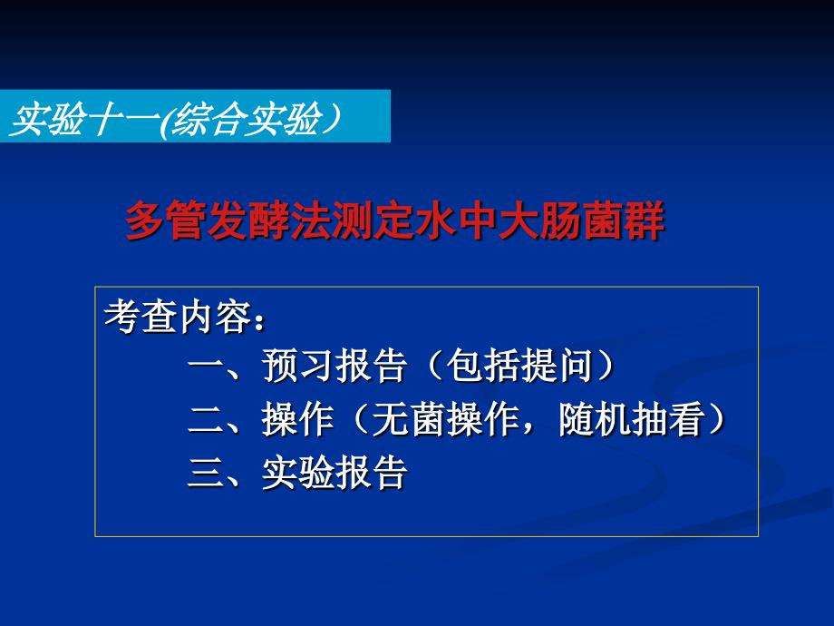 实验十一多管发酵法测定水中大肠菌群_第1页