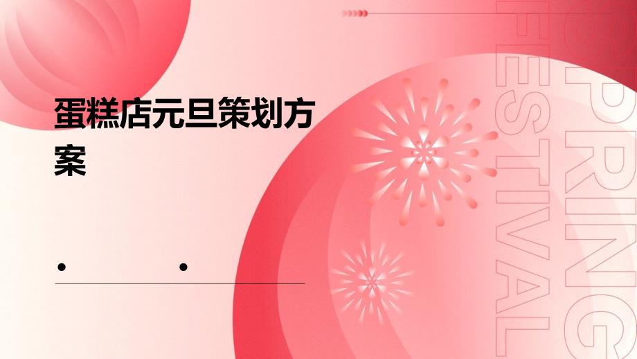 蛋糕店元旦策划方案PPT演稿_第1页