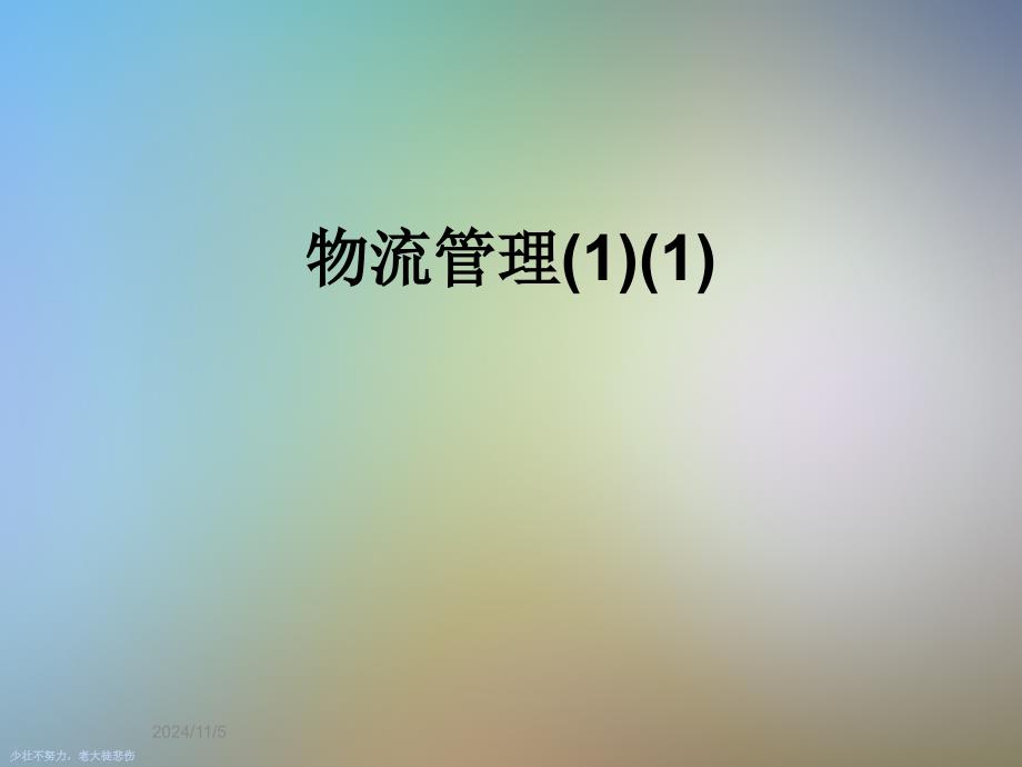 物流管理(1)(1)_第1页