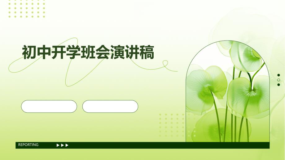 初中开学班会演讲稿PPT演稿_第1页