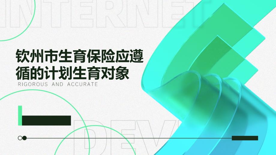 钦州市生育保险应遵循的计划生育对象PPT演稿_第1页