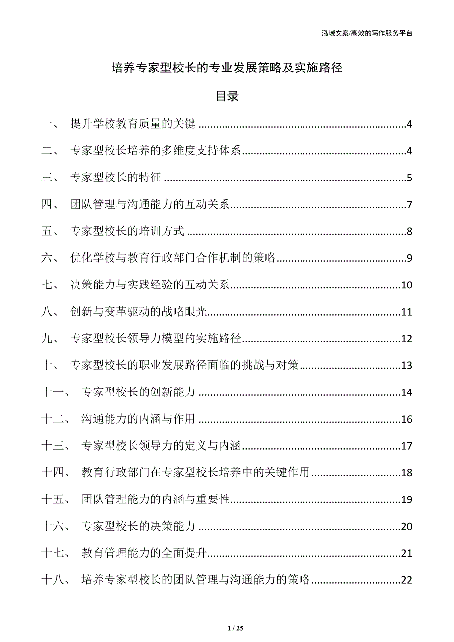 培养专家型校长的专业发展策略及实施路径_第1页