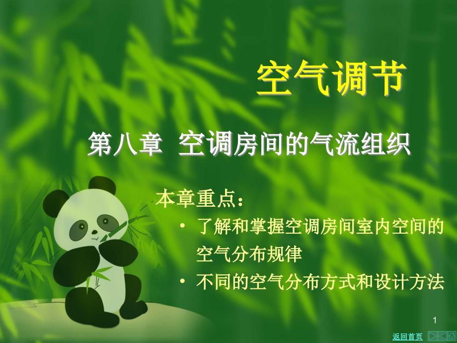 空气调节--空调房间的气流组织课件_第1页