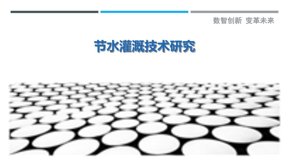 节水灌溉技术研究-详解洞察_第1页