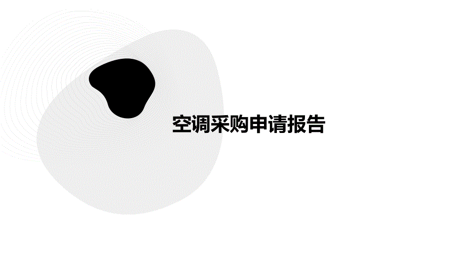 空调采购申请报告PPT演稿_第1页