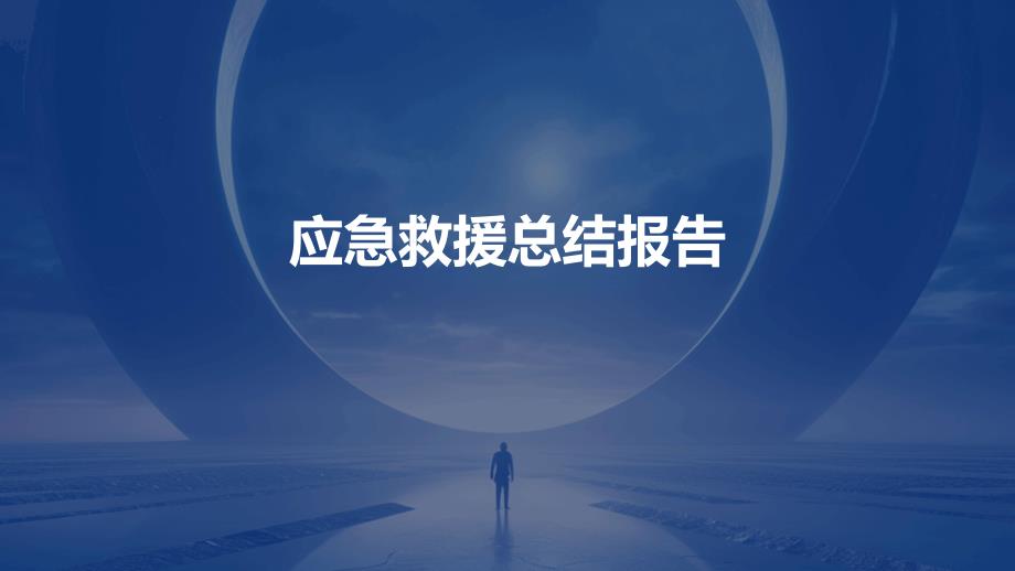 应急救援总结报告PPT演稿_第1页