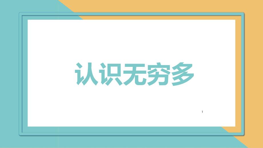 小学数学理论基础：认识无穷多课件_第1页