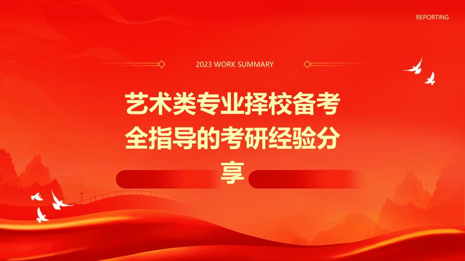 艺术类专业择校备考全指导的考研经验分享PPT演稿_第1页