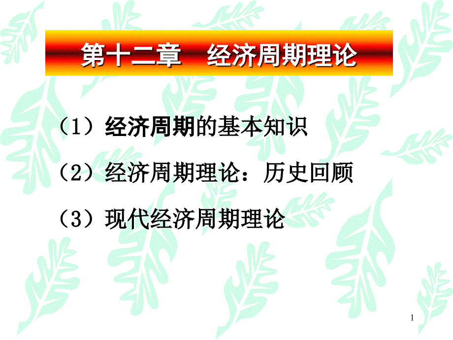 第12章 经济周期理论_第1页
